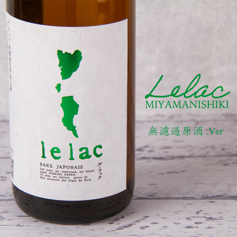 ル ラック lelac 美山錦 無濾過原酒 白馬錦 日本酒 720ml 株式会社薄井商店 長野県 特約店