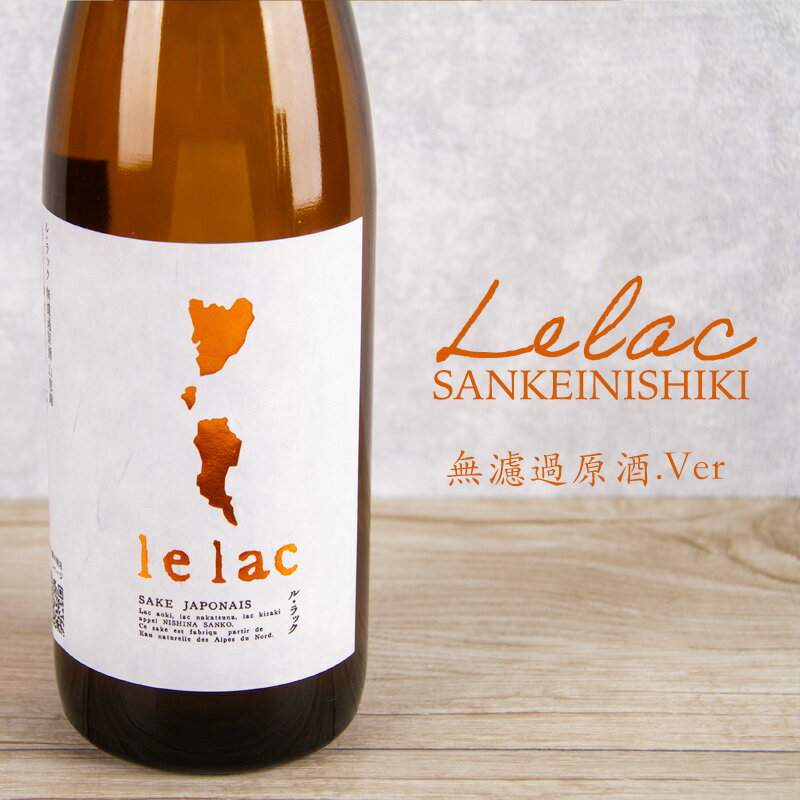 ル ラック lelac 山恵錦 無濾過原酒 白馬錦 日本酒 1800ml 株式会社薄井商店 長野県 特約店