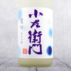 小左衛門 こざえもん 夏吟 純米吟醸 一回火入 720ml 日本酒 夏の季節限定酒 中島醸造株式会社 ※クール便推奨