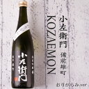 小左衛門 こざえもん 備前雄町 純米吟醸 おりがらみ生 1800ml 日本酒 中島醸造株式会社 岐阜県 【クール便推奨】