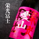 栄光富士 栄光冨士 日本酒 地酒 山形 【愛山 春酒】 純米大吟醸 無濾過生原酒 720ml 四合瓶 【クール便指定】 限定酒 冨士酒造 フルーティー モダンタイプ 人気 地酒 ギフト プレゼント のし対応 領収書対応 可能 飲食店 正規特約店べんのや