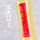 栄光富士 栄光冨士 リキュール 地酒 山形 【百幸 ももゆき うっとり りんご酒 】 500ml 【クール便指定】 限定酒 冨士酒造 フルーティー モダンタイプ...