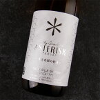 栄光富士 栄光冨士 日本酒 地酒 山形 【アスタリスク】 辛口 純米酒 冬ひや酒 720ml 四合瓶 【クール便指定】 限定酒 冨士酒造 フルーティー モダンタイプ 人気 地酒 ギフト プレゼント のし対応 領収書対応 可能 飲食店 正規特約店べんのや