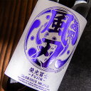 栄光富士 栄光冨士 日本酒 地酒 山形 【逸閃 風刃】 辛口純米 720ml 四合瓶 限定酒 冨士酒造 辛口タイプ 人気 ギフト プレゼント のし対応 領収書対応 可能 飲食店 正規特約店べんのや