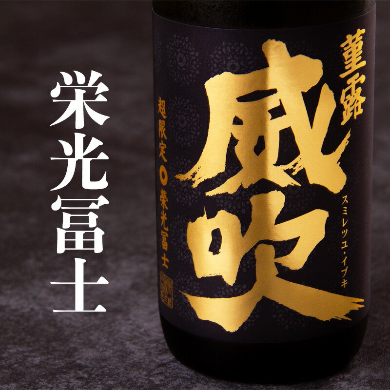 栄光富士 栄光冨士 日本酒 地酒 山形 【菫露威吹 すみれつゆいぶき 春酒】 純米大吟醸 無濾過生原酒 18..