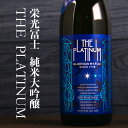 栄光富士 栄光冨士 日本酒 地酒 山形 【The Platinum ザ・プラチナ】 純米大吟醸 無濾過生原酒 720ml 四合瓶 【クール便指定】 限定酒 冨士酒造 フルーティー モダンタイプ 人気 地酒 ギフト プレゼント のし対応 領収書対応 可能 飲食店 正規特約店べんのや