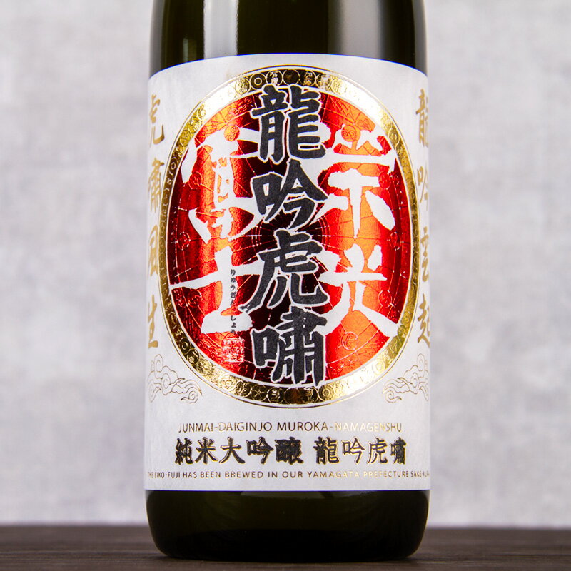 栄光富士 栄光冨士 日本酒 地酒 山形  純米大吟醸 無濾過生原酒 720ml 四合瓶 冨士酒造 山形県  限定酒 冨士酒造 フルーティー モダンタイプ 人気 地酒 ギフト プレゼント のし対応 領収書対応 可能 飲食店 正規特約店べんのや