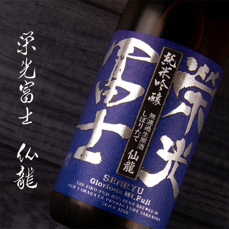 【栄光冨士】 【栄光富士】 仙龍 せんりゅう 日本酒 純米吟醸 しぼりたて 無濾過生原酒 720ml 四合瓶 冨士酒造 山形県 【クール便】 限定酒 フルーティー 人気 フルーティー ギフト お歳暮 御歳暮 お中元 御中元 御礼 内祝 プレゼント 領収書 ラッピング 熨斗 対応可能のサムネイル