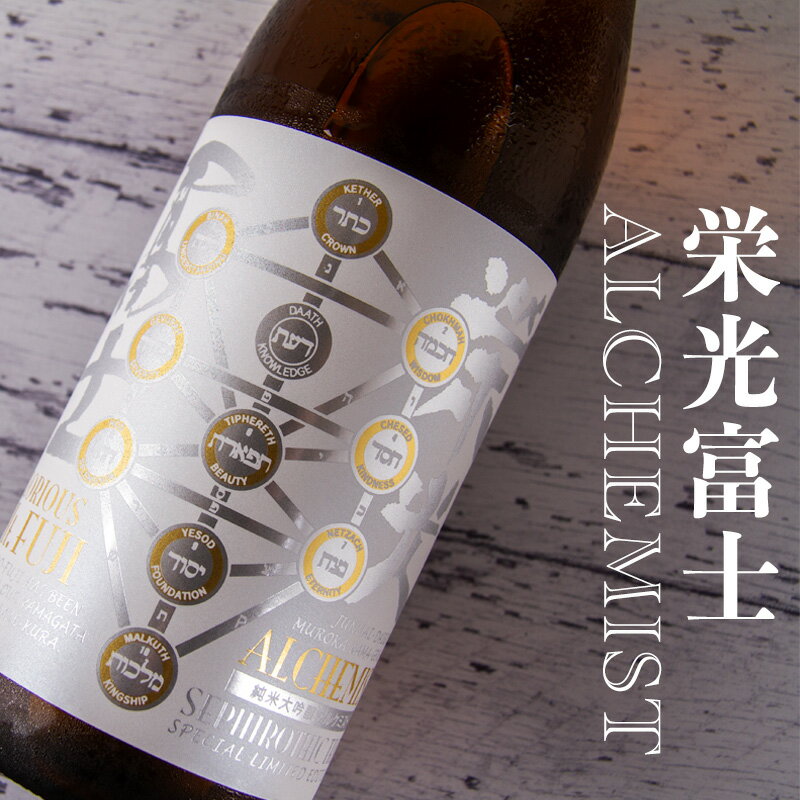 栄光富士 栄光冨士 日本酒 地酒 山形 【アルケミスト】 純米大吟醸 無濾過生原酒 限定酒 日本酒 1800ml 一升瓶 【クール便指定】 限定酒 冨士酒造 フルーティー モダンタイプ 人気 地酒 ギフト プレゼント のし対応 領収書対応 可能 飲食店 正規特約店べんのやのサムネイル