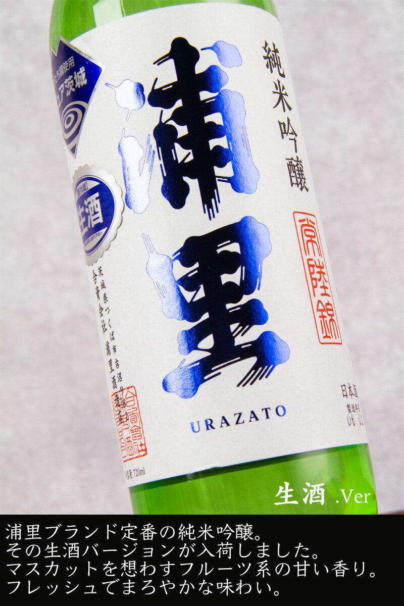 浦里 うらざと ひたち錦 純米吟醸 本生 1800ml 日本酒 浦里酒造店 茨城県 特約店 【クール便】 3