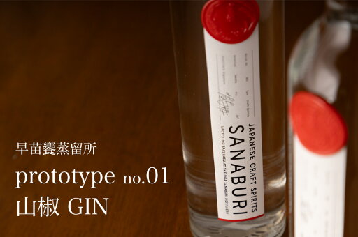 SANABURI SPIRITS 山椒  prototype01 500ml 早苗饗(さなぶり)蒸留所 クラフトジン