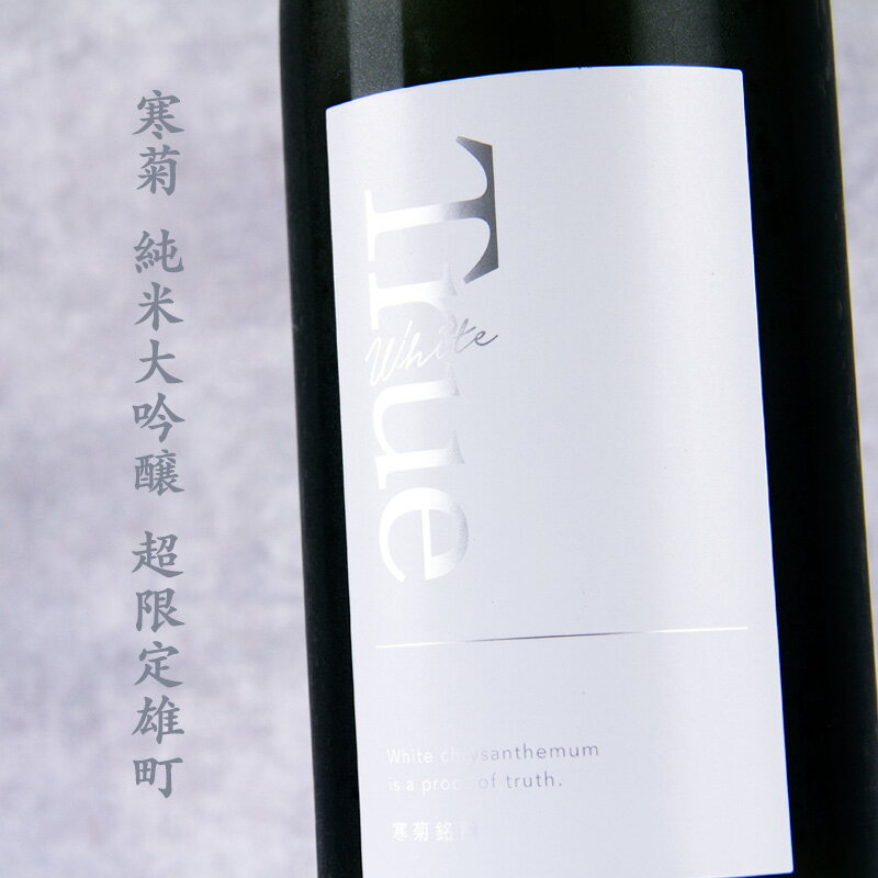 寒菊 True White トゥルーホワイト 日本酒 限定無濾過生原酒 雄町50 純米大吟醸 720ml 寒菊銘醸 【クー..