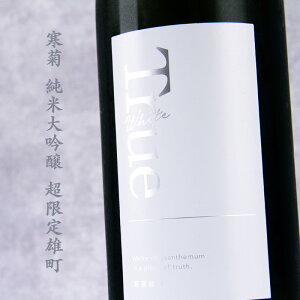 寒菊 True White トゥルーホワイト 日本酒 限定無濾過生原酒 雄町50 純米大吟醸 1800ml 寒菊銘醸 【クール便指定】 Occasionalシリーズ 地酒 総乃寒菊 ※お一人様6本限り