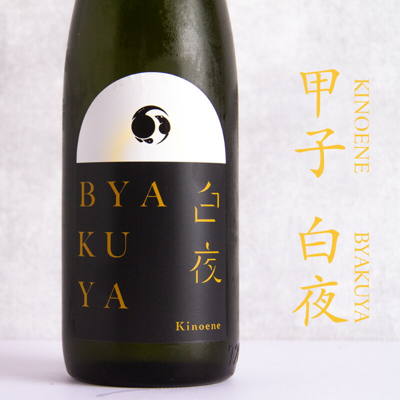 甲子 きのえね 白夜 KINOENE BYAKUYA 生酒 720ml 日本酒 飯沼本家 千葉県 特約店 【クール便指定】のサムネイル