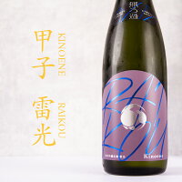 甲子 きのえね 雷光 KINOENE RAIKOU 純米吟醸生酒 720ml 日本酒 飯沼本家 千葉県 特約店 【クール便指定】