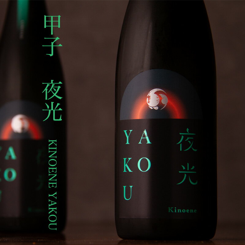 甲子 きのえね 夜光 KINOENE YAKO 720ml 日本酒 飯沼本家 千葉県 特約店 【クール便指定】のサムネイル