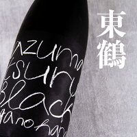 東鶴 純米吟醸生 BLACK ブラック 720ml 日本酒 東鶴酒造 佐賀県多久市 【クール便】