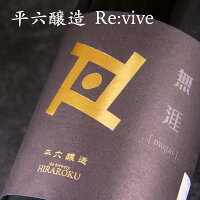 平六醸造 Re:vive リバイブ 無涯 むがい 生酒 日本酒 720ml 平六醸造 岩手県 通販 【クール便指定】