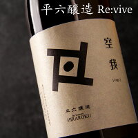 平六醸造 Re:vive リバイブ 空我 くうが 生酒 日本酒 720ml 平六醸造 岩手県 通販 【クール便指定】