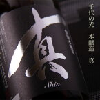 千代の光 本醸造 真 shin 日本酒 720ml 千代の光酒造 新潟県 特約店