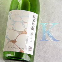 KENICHIRO 千代の光 純米吟醸 白ラベル 一回火入れ 日本酒 720ml 千代の光酒造 新潟県 特約店 通販 ※クール便