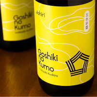 Goshiki no Kumo 五色彩雲 ごしきのくも Ashiri 720ml 日本酒 福司酒造 北海道 地酒 特約店