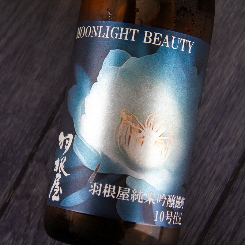羽根屋 はねや Moonlight Beauty 月下美人 純米吟醸 雄町 10号酵母仕込み 720ml 日本酒 富美菊酒造 富山県 【クール便指定】 特約店 通販のサムネイル
