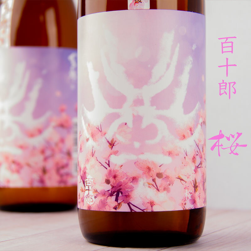 百十郎 桜 純米吟醸 直汲み無濾過生原酒 日本酒 720ml 林本店 岐阜県 ※クール便指定のサムネイル