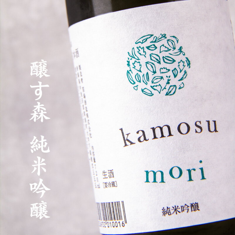 醸す森 kamosumori 純米吟醸 生酒 720ml 苗場酒造 新潟 【クール便指定】のサムネイル