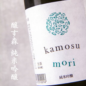 醸す森 kamosumori 純米吟醸 生酒 720ml 苗場酒造 新潟 【クール便指定】