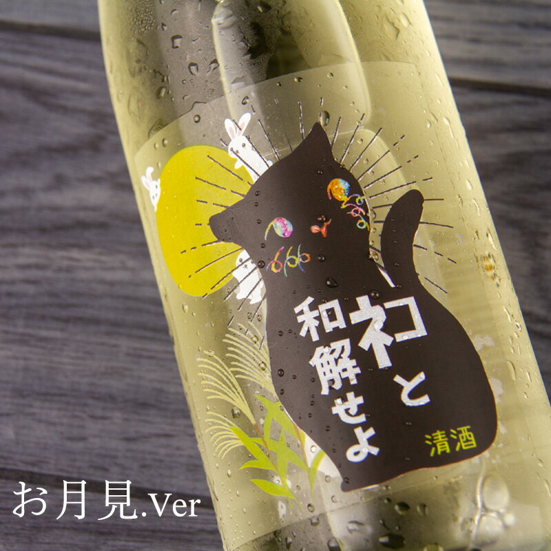 三芳菊 ネコと和解せよ お月見バージョン ひやおろし 無濾過生原酒 日本酒 720ml 三芳菊酒造 徳島県 通販 【クール便指定】