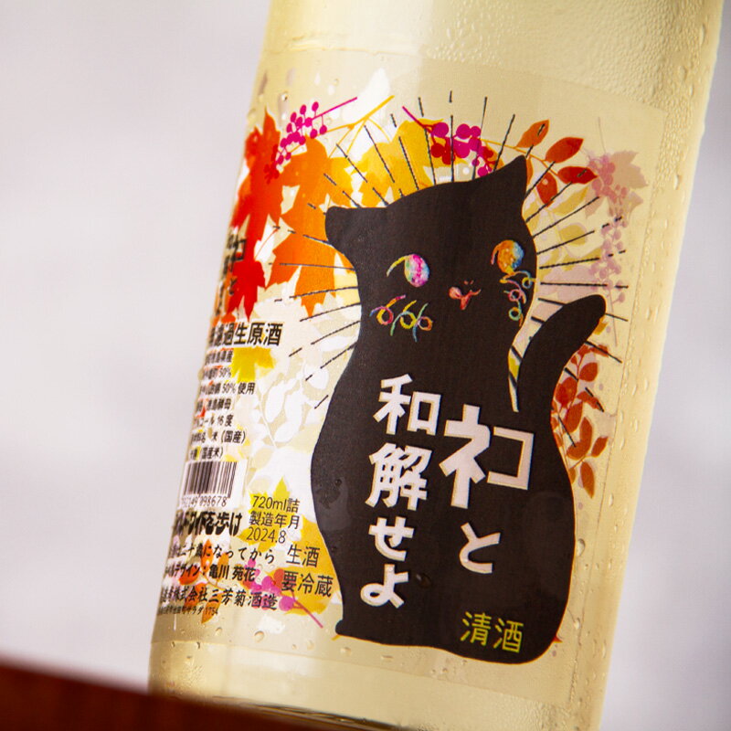 三芳菊 ネコと和解せよ お月見バージョン ひやおろし 無濾過生原酒 日本酒 720ml 三芳菊酒造 徳島県 通販 【クール便指定】のサムネイル