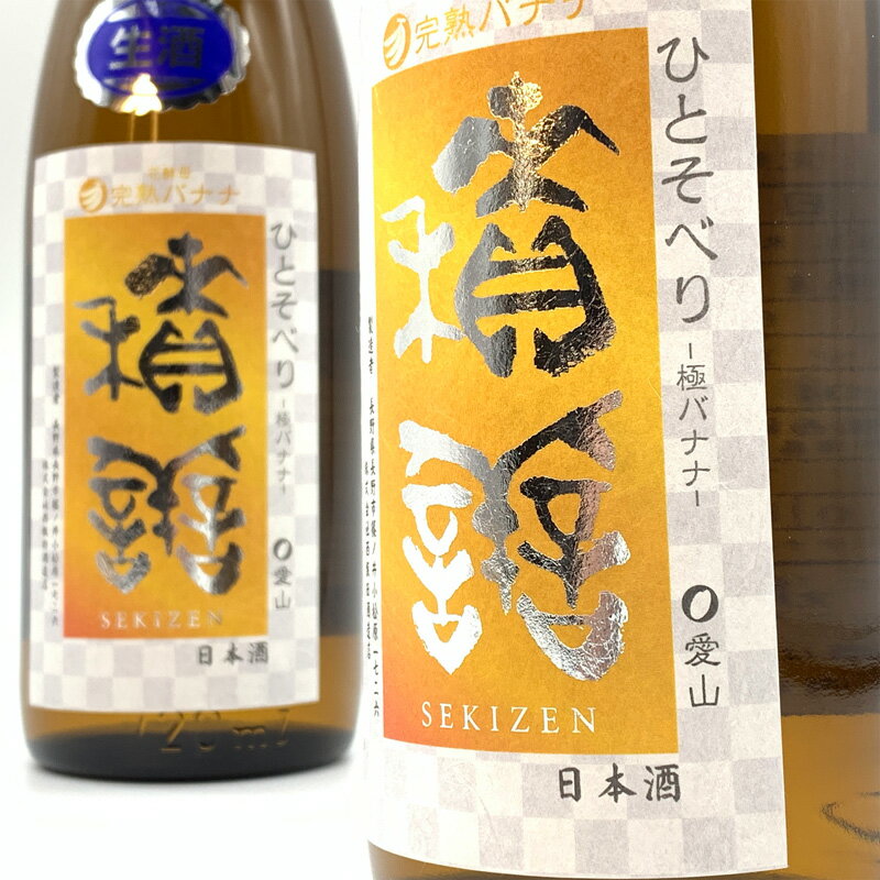 積善 せきぜん　極バナナ 愛山×完熟バナナ酵母仕込　貴醸酒 生原酒　720ml　【西飯田酒造：長野県】【クール便指定】