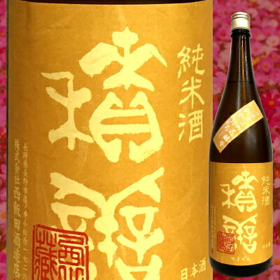 積善 せきぜん 純米酒 ひやおろし コスモスの花酵母 720ml 西飯田酒造 長野県