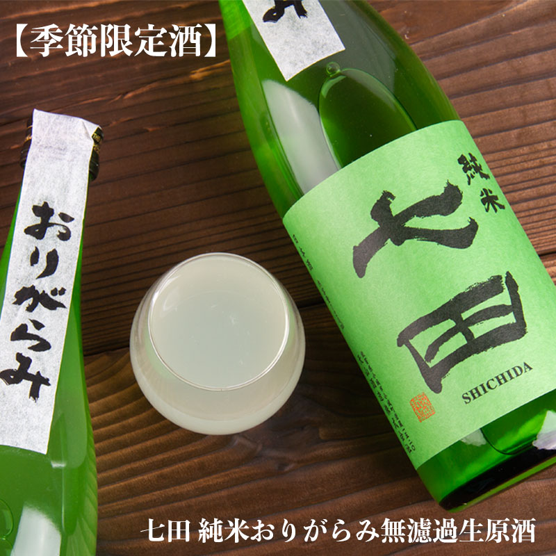 七田 純米おりがらみ 無濾過生原酒 1800ml 日本酒 しちだ うすにごり 天山酒造 佐賀県 【クール便指定】