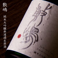 敷嶋 しきしま 純米大吟醸無濾過生原酒 日本酒 720ml 伊東株式会社 愛知県半田市 特約店 【クール便指定】