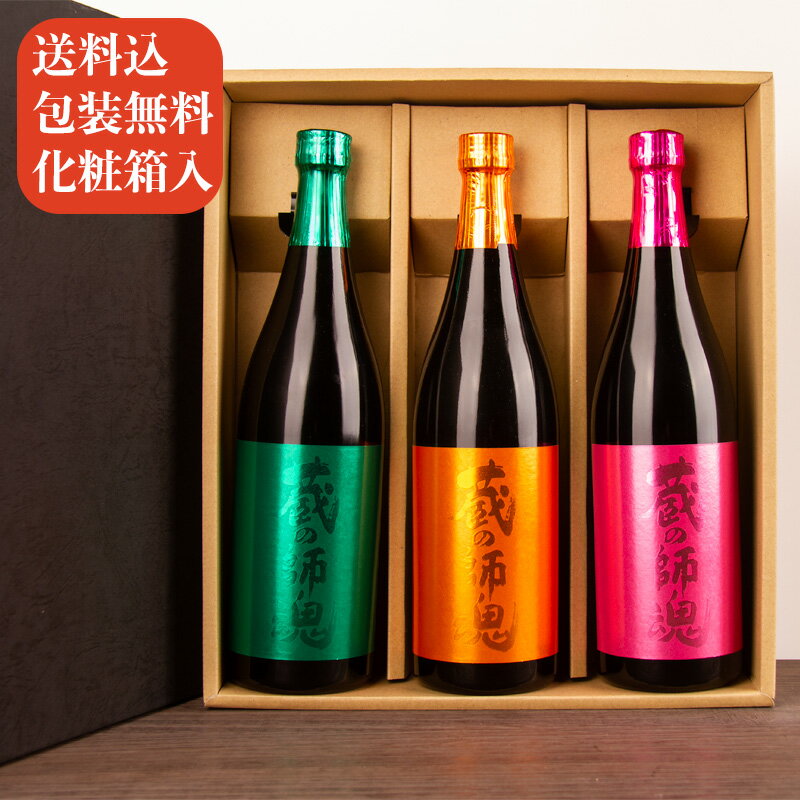 蔵の師魂 グリーン オレンジ ピンク 焼酎飲み比べセット 720ml 3本 2022 【化粧箱＆送料込（一部除く）】 【芋焼酎 特約店限定流通酒】 ：小正醸造（鹿児島）焼酎 飲み比べギフト ギフト お歳暮 御歳暮 お中元 御中元 敬老の日 父の日 御礼 内祝 プレゼント 父の日 母の日