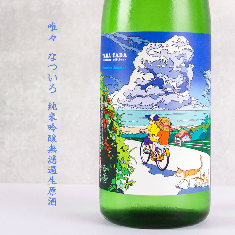 唯々 ただただ なついろ純吟　純米吟醸無濾過生酒 720ml 【竹内酒造:滋賀県】　正規特約店限定酒 通販 ※クール便指定