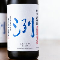 洌 れつ 純米大吟醸 無濾過生原酒 日本酒 限定酒 720ml 小嶋総本店 山形県 地酒 【クール便指定】