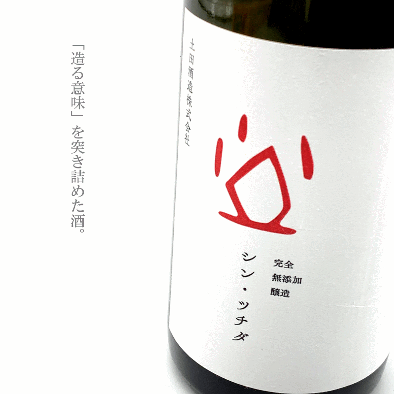 シン・ツチダ 720ml 【土田酒造：群馬県】のサムネイル