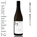 Tsuchida 12 土田 720ml 土田酒造 群馬県 日本酒 通販 特約店