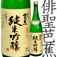 俳聖芭蕉 純米吟醸 1800ml 橋本酒造場:三重県伊賀 三重県 日本酒 通販