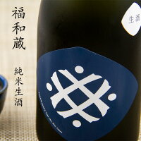 【2021年7月蔵出し零度貯蔵】　福和蔵 ふくわぐら 純米生酒 720ml 三重県多気町 VISON ヴィソン 井村屋 日本酒 販売店 通販 【クール便指定】