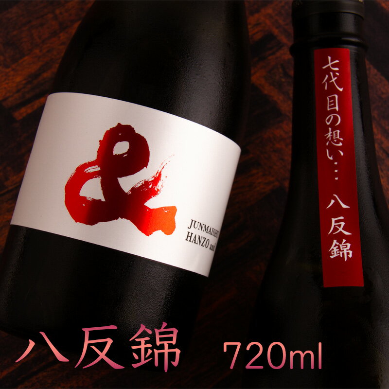 半蔵 &(アンド) 特別純米酒瓶火入れ 八反錦 720ml 【大田酒造:三重県伊賀】 大田酒造 三重県伊賀 日本酒 通販