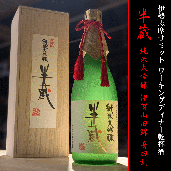 半蔵　純米大吟醸　山田錦　伊勢志摩サミット乾杯酒　1800ml 【木箱入】【大田酒造:三重県伊賀】【クール便指定】日本酒　地酒