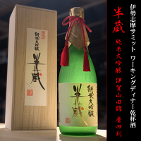 半蔵　純米大吟醸　山田錦　伊勢志摩サミット乾杯酒　1800ml 【木箱入】【大田酒造：三重県伊賀】【クール便指定】日本酒　地酒