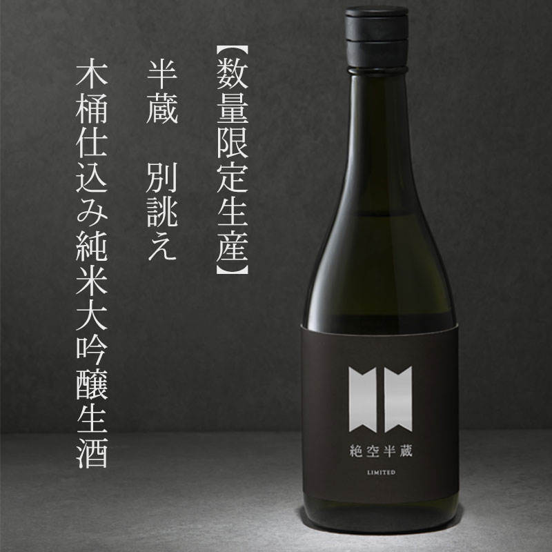 絶空半蔵 木桶仕込み純米大吟醸 神の穂 MK-3 限定生酒バージョン 720ml 日本酒 大田酒造 三重県伊賀市 クール便指定