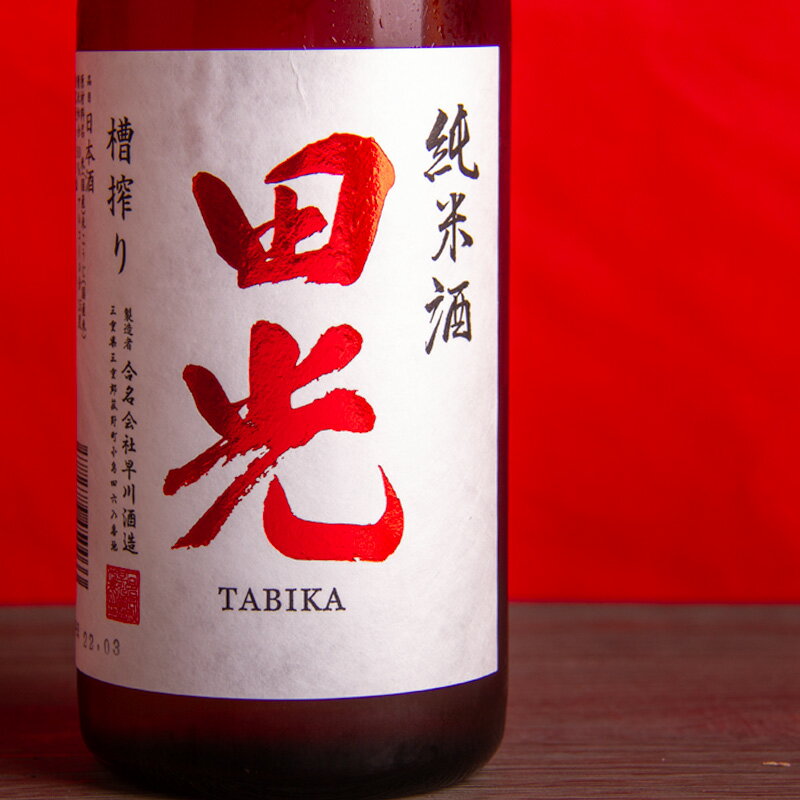 田光 たびか 純米酒 槽搾り 瓶火入 1800ml 日本酒 【早川酒造醸:三重県菰野】【※クール便指定】