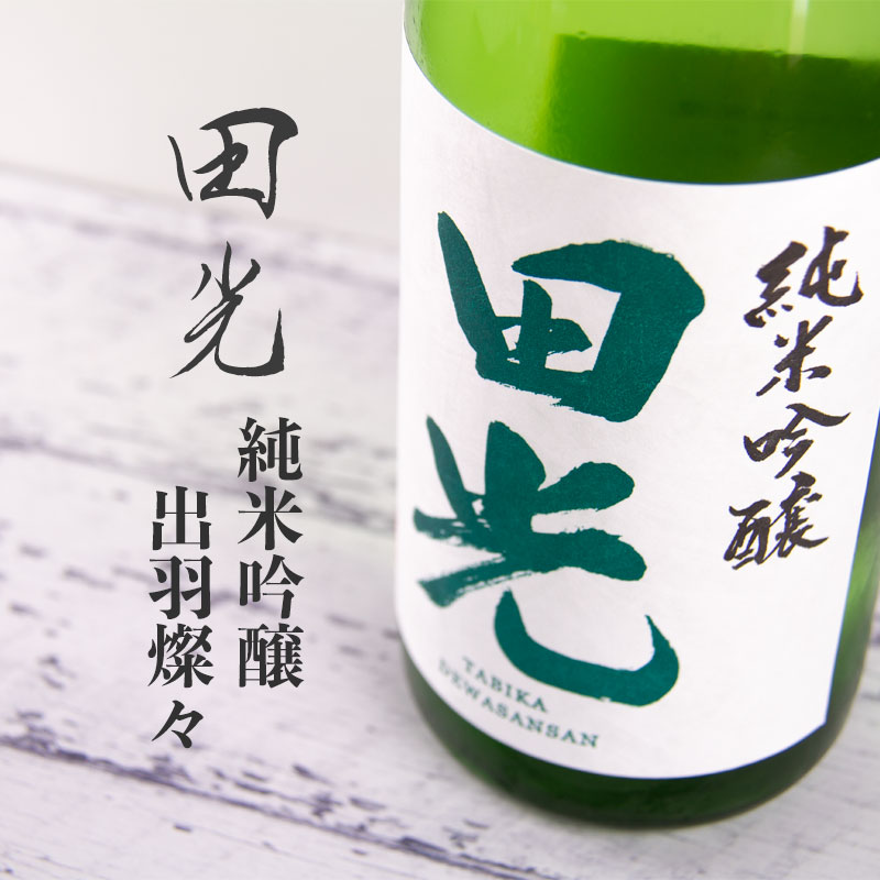 田光　たびか　純米吟醸無濾過生原酒　出羽燦々　720ml　【早川酒造:三重県菰野町】日本酒　地酒　通販　【クール便指定】