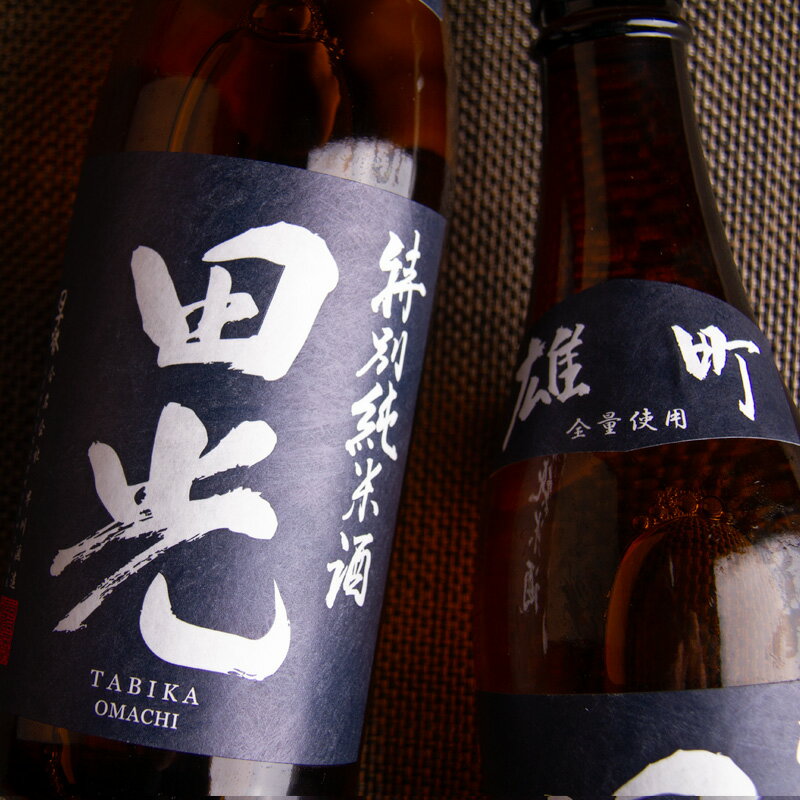 田光　たびか　特別純米酒　雄町　無濾過一回火入　1800ml　【早川酒造：三重県菰野町】日本酒　地酒　通販　【クール便指定】のサムネイル